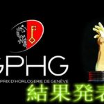 GPHG ジュネーブ ウォッチ グランプリ 結果発表！