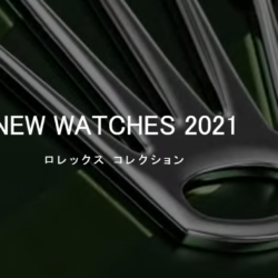 【ロレックス】2021年新作発表 @ Watches & Wonders