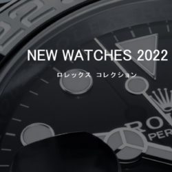 【ロレックス】2022年新作を取りあえず見る！