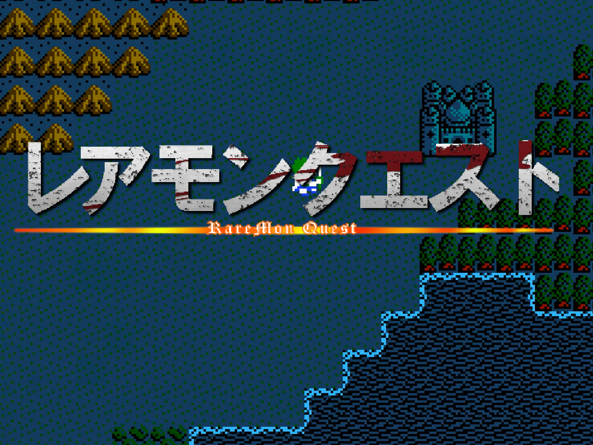 レアモンクエスト不定期便 The Watcher In The Rye